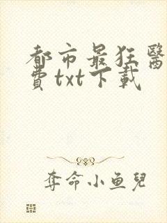 都市最狂医仙免费txt下载