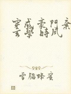 穿成豪门弃女搞玄学 时夙