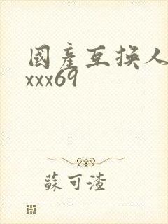 国产互换人妻xxxx69封面