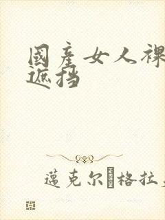 国产女人裸体无遮挡