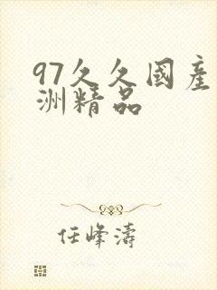 97久久国产亚洲精品