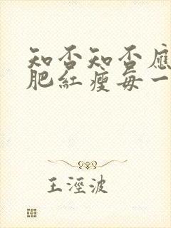 知否知否应是绿肥红瘦每一集剧情介绍