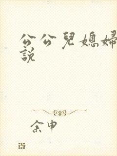 公公儿媳妇性小说