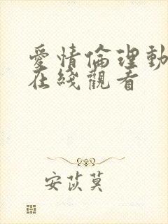 爱情伦理动作片在线观看