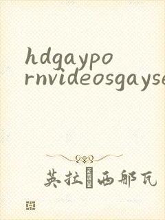 hdgaypornvideosgaysexvideos封面