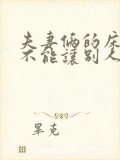 夫妻俩的床为啥不能让别人睡