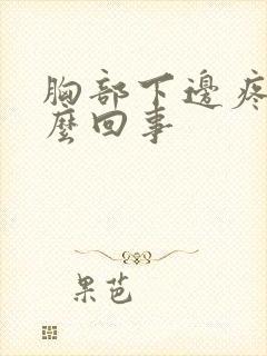 胸部下边疼是怎么回事