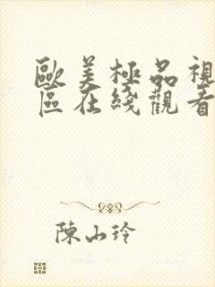 欧美极品视频专区在线观看