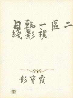 日韩一区二区在线影视封面