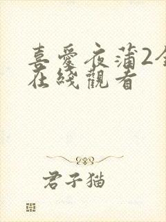 喜爱夜蒲2全集在线观看