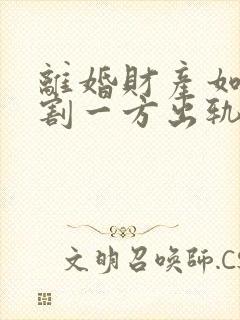 离婚财产如何分割一方出轨封面