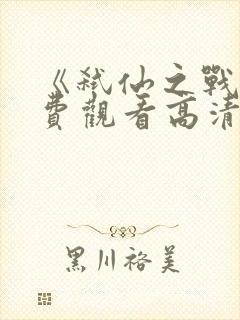 《弑仙之战》免费观看高清