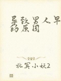 导致男人早射 的原因