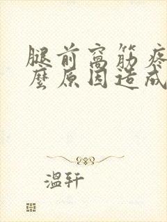 腿前窝筋疼痛什么原因造成的