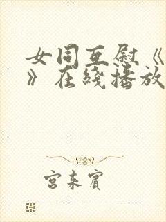 女同互慰《爱抚》在线播放