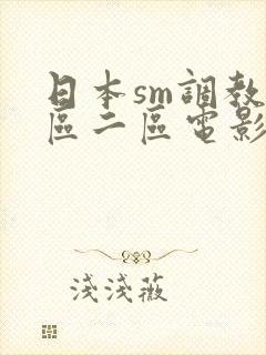日本sm调教一区二区电影网站