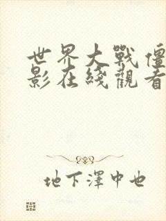 世界大战僵尸电影在线观看完整版免费