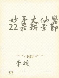 妙手大仙医2722最新章节免费阅读