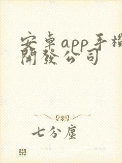 安卓app手机开发公司封面