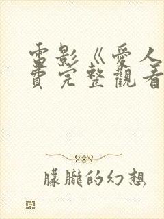 电影《爱人》免费完整观看神马