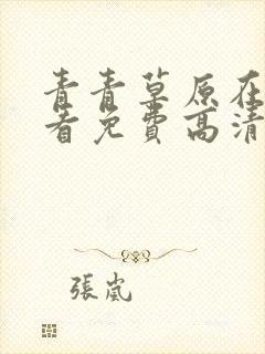 青青草原在线观看免费高清