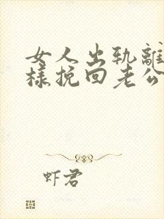 女人出轨离婚怎样挽回老公