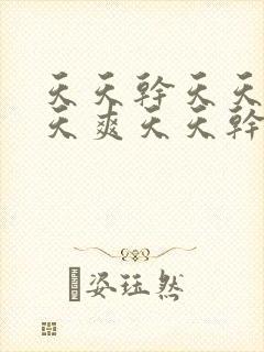 天天干天天爽天天爽天天干