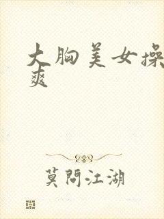 大胸美女操的好爽