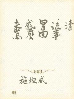 未感冒流清鼻涕怎么回事封面