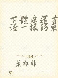 下体痒还有豆腐渣一样的东西