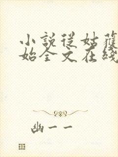 小说从姑获鸟开始全文在线阅读