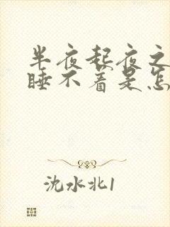 半夜起夜之后就睡不着是怎么回事