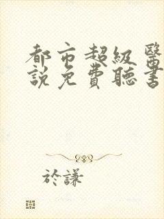 都市超级医圣小说免费听书