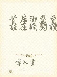 首席御医曾毅小说在线阅读全文免费