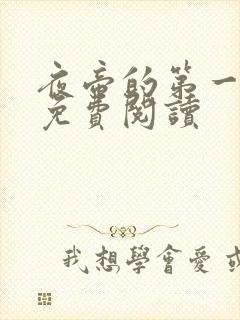 夜帝的第一狂妃免费阅读