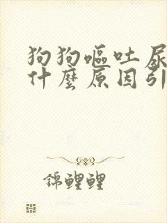 狗狗呕吐尿黄是什么原因引起的