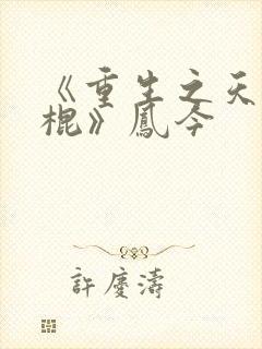 《重生之天才神棍》凤今