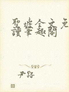 圣墟全文免费阅读笔趣阁