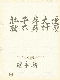 肚子疼大便拉了就不疼什么原因