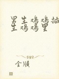 男生鸡鸡插入女生鸡鸡里