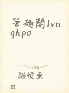 笔趣阁1vn ghpo