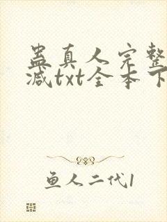 蛊真人完整无删减txt全本下载封面