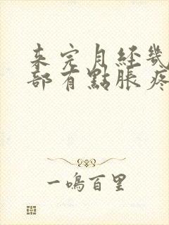 来完月经几天胸部有点胀疼