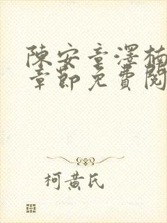 陈安章泽楠最新章节免费阅读小说