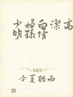 少妇白洁高义李明孙倩