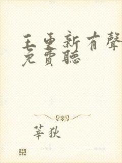 王更新有声小说免费听封面