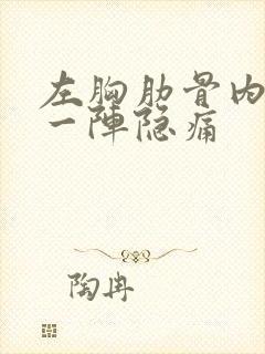 左胸肋骨内一阵一阵隐痛封面