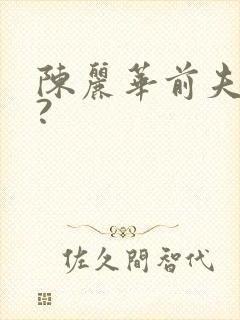 陈丽华前夫是谁?封面