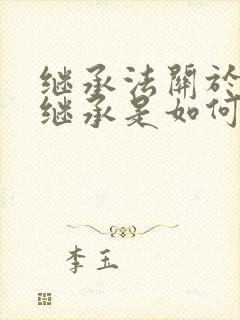 继承法关于债务继承是如何规定的