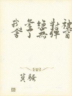 我爹绝对被人夺舍了无弹窗